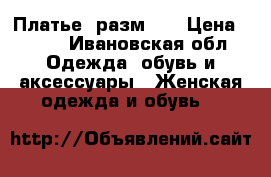 Платье, разм.42 › Цена ­ 800 - Ивановская обл. Одежда, обувь и аксессуары » Женская одежда и обувь   